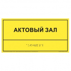 Информационно-тактильный знак (табличка), 600x800 мм, рельефный, пластик